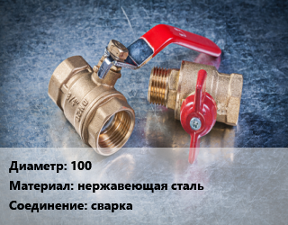 Кран металлический 100 нержавеющая сталь сварка, по запросу, шт цена от 12928 Тг / шт, где купить, условия доставки в Шымкенте и Южно-Казахстанской области